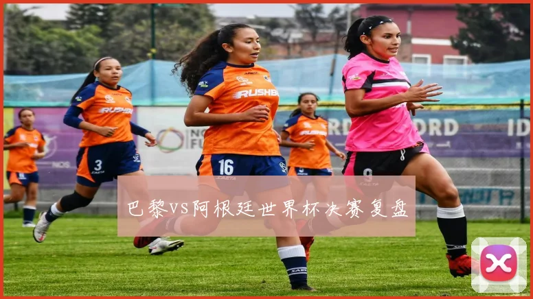 巴黎vs阿根廷世界杯决赛复盘
