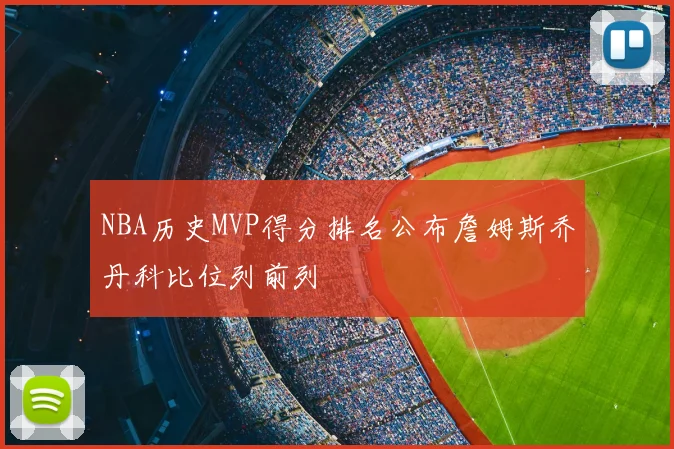 NBA历史MVP得分排名公布詹姆斯乔丹科比位列前列