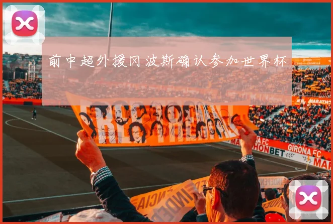 前中超外援冈波斯确认参加世界杯