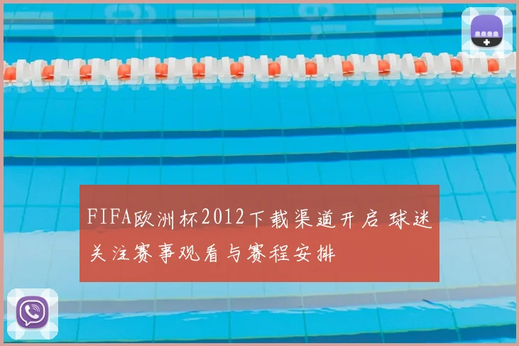 FIFA欧洲杯2012下载渠道开启 球迷关注赛事观看与赛程安排