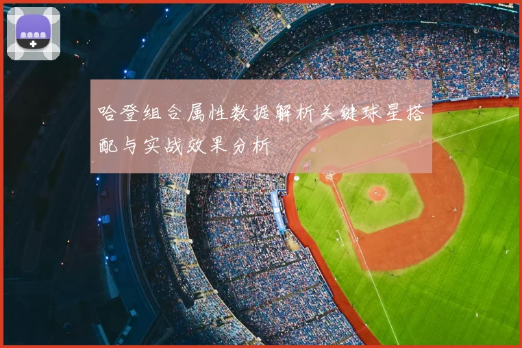 哈登组合属性数据解析关键球星搭配与实战效果分析