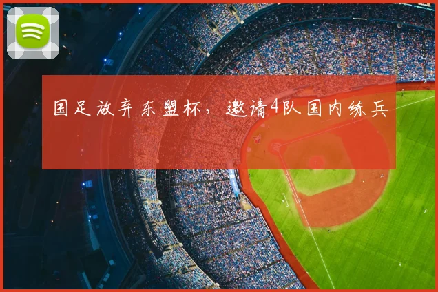 国足放弃东盟杯，邀请4队国内练兵