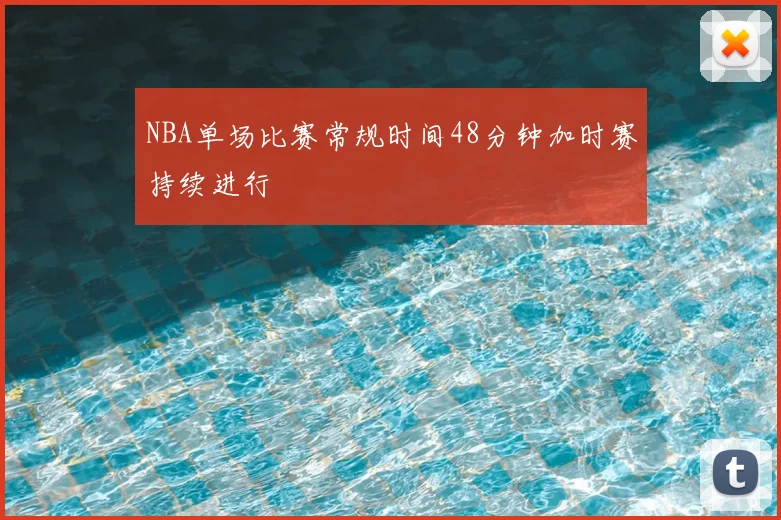 NBA单场比赛常规时间48分钟加时赛持续进行