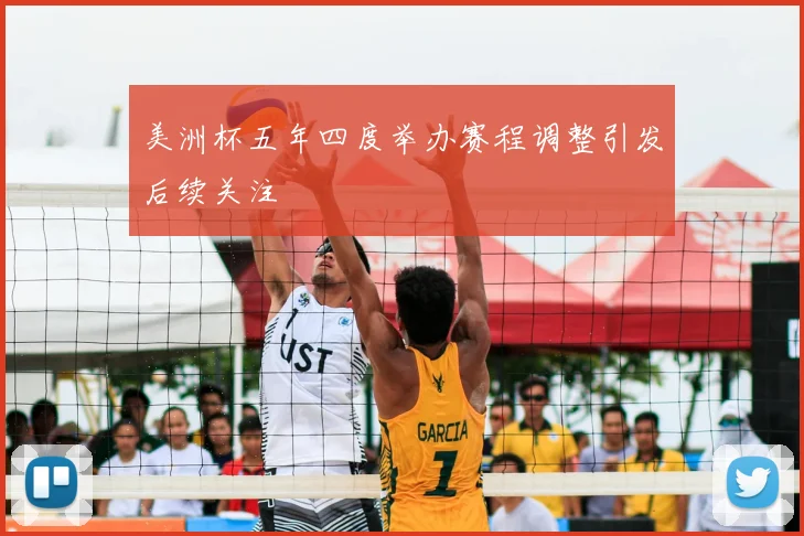 美洲杯五年四度举办赛程调整引发后续关注