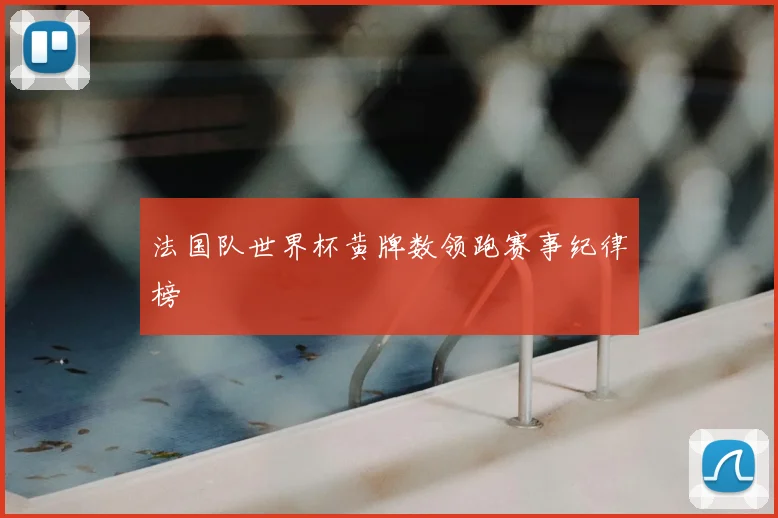 法国队世界杯黄牌数领跑赛事纪律榜