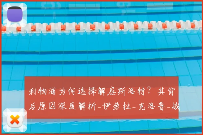 利物浦为何选择解雇斯洛特?其背后原因深度解析_伊劳拉_克洛普_战术
