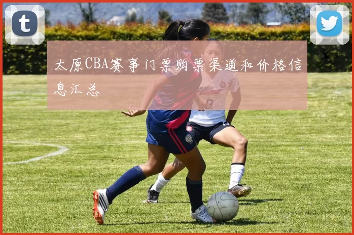 太原CBA赛事门票购票渠道和价格信息汇总