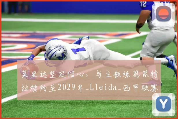 莱里达坚定信心，与主教练恩昆特拉续约至2029年_Lleida_西甲联赛_篮球