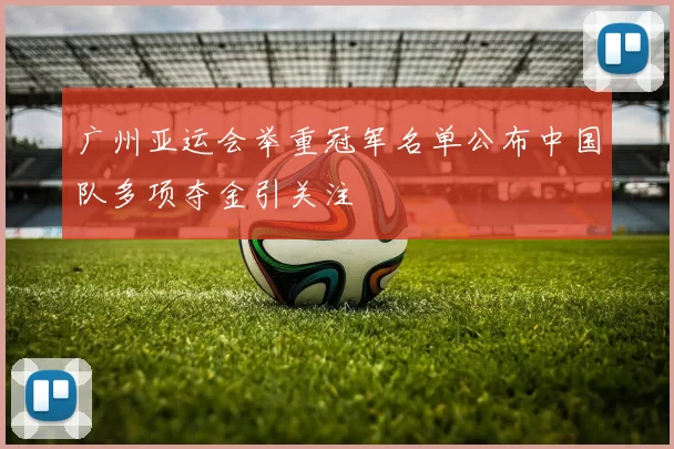 广州亚运会举重冠军名单公布中国队多项夺金引关注